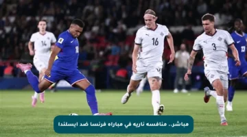 مباشر.. منافسة نارية في مباراة فرنسا ضد آيسلندا
